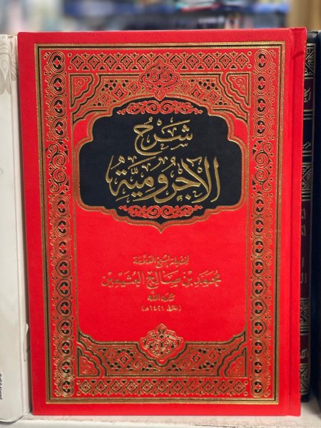 شرح الاجروميه لابن عثيمين